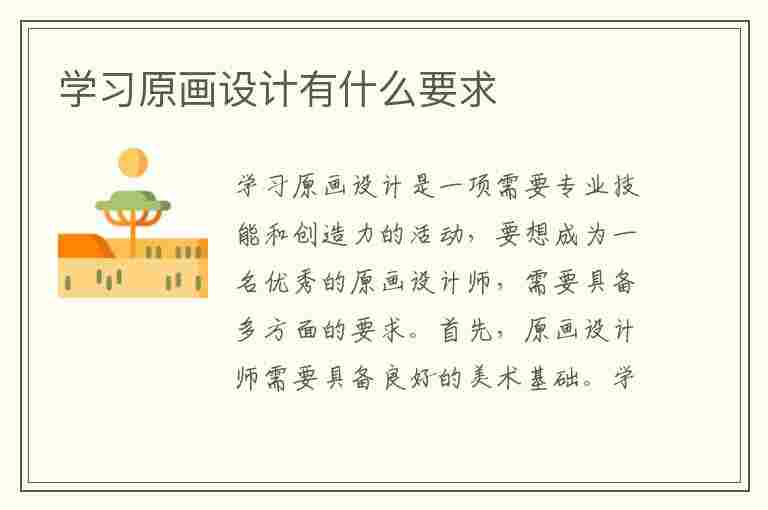 学习原画设计有什么要求